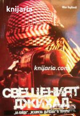 Свещеният джихад: Ал-Кайда, Ислямска държава и терорът , снимка 1 - Други - 24421303