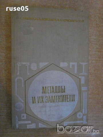 Книга "Металлы и их заменители - Ю.И.Ривлин" - 440 стр.