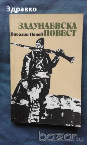 ЗАДУНАЕВСКА ПОВЕСТ – ВАСИЛИЙ НЕНОВ, снимка 1