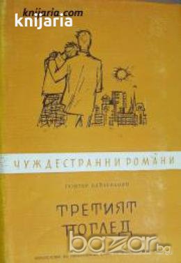 Библиотека чуждестранни романи: Третият поглед 