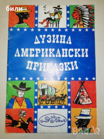 ДУЗИНА АМЕРИКАНСКИ ПРИКАЗКИ 1994, снимка 1 - Детски книжки - 25671122