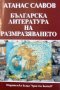 "Българска литература на размразяването", Атанас Славов