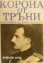 Корона от тръни: Царуването на Цар Борис 3 1918-1943 , снимка 1 - Други - 21865295