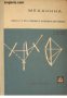 Механика: Учебник за II и III курс на техникумите по механотехника за всички специалности