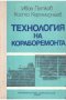 Технология на кораборемонта. Учебник за техникумите по корабостроене и корабоплаване