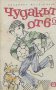 Чудакът от VI б.  Владимир Железников, снимка 1 - Художествена литература - 13708787