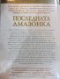 Книга "Последната амазонка - Стивън Пресфийлд" - 400 стр., снимка 7