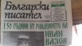 Български писател, снимка 1 - Българска литература - 24600682