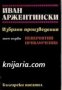 Иван Аржентински избрани произведения в 2 тома том 1: Невероятни приключения 