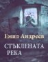 Емил Андреев - Стъклената река