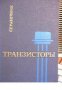 Транзисторы (Транзистори: Справочник), снимка 1 - Енциклопедии, справочници - 17525594