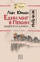 Един миг в Пекин. Книга 1: Дъщерите на даоиста, снимка 1 - Художествена литература - 22978564