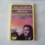 Макс Дьо Вьози - Любов като нашата. Любовен роман., снимка 1 - Художествена литература - 15513093