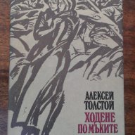 Ходене по мъките; Алексей Толстой , снимка 1 - Художествена литература - 13484845