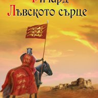 Ричард Лъвското сърце - 30%, снимка 1 - Художествена литература - 14600450