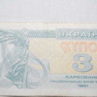 3 карбованци Украйна 1991, снимка 1 - Нумизматика и бонистика - 10625952