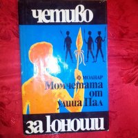 Момчетата от улица Пал - Ф. Молнар, снимка 1 - Детски книжки - 19829707