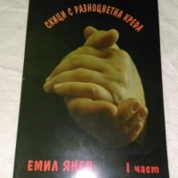 Книга за част от учените на България, снимка 1 - Художествена литература - 26048806