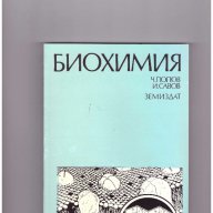 Биохимия от Чавдар Попов, снимка 1 - Специализирана литература - 10712480