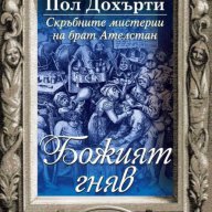 Скръбните мистерии на брат Ателстан. Книга 4: Божият гняв, снимка 1 - Художествена литература - 15825624