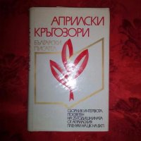 Априлски кръгозори- Минков Бенчев, снимка 1 - Художествена литература - 18945957
