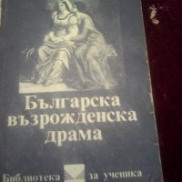 Българска възрожденска драма , снимка 1 - Художествена литература - 24127453