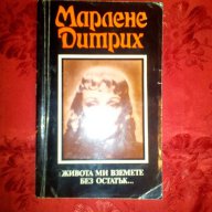 Живота ми вземете без остатък...-Марлене Дитрих, снимка 1 - Художествена литература - 16708763