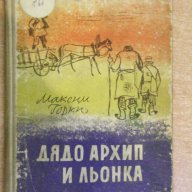 Книга "Дядо Архип и Льонка - Максим Горки" -100 стр., снимка 1 - Художествена литература - 8482333