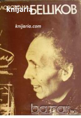 Словото на Бешков , снимка 1