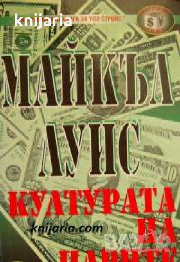 Културата на парите , снимка 1