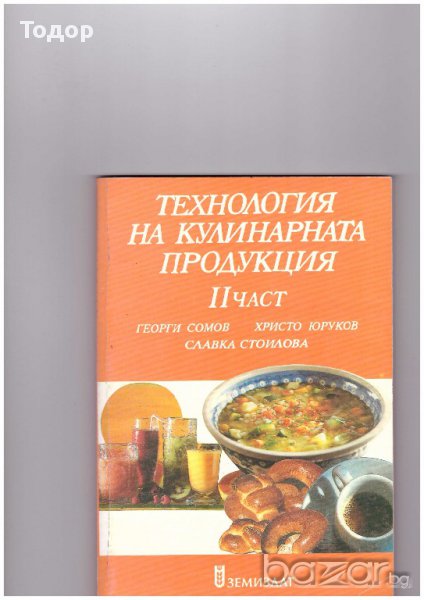 Технология на кулинарната продукция част 2, снимка 1