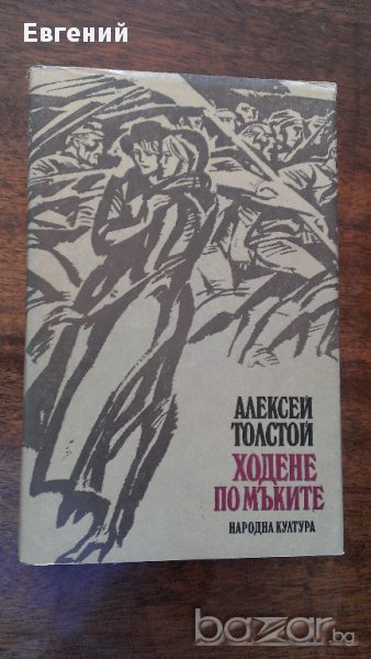 Ходене по мъките; Алексей Толстой , снимка 1