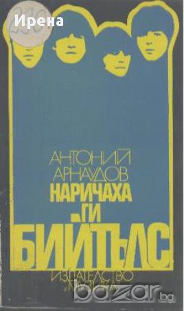 Наричаха ги Бийтълс.  Антоний Арнаудов, снимка 1