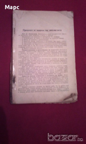 Зоология за 6 и 7 клас - 1954 г. , снимка 1
