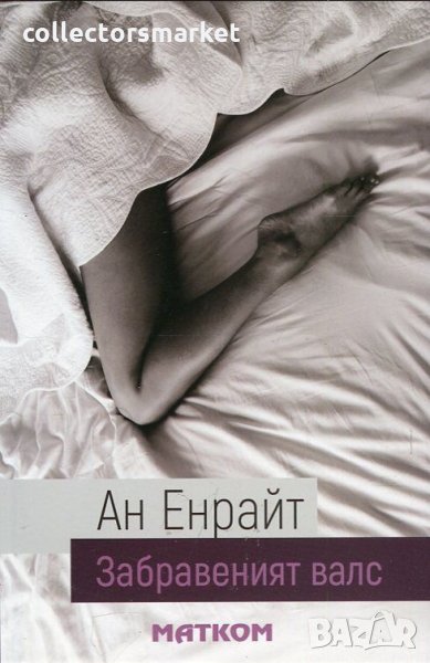  Забравеният валс, снимка 1