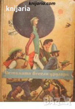 Петимата весели другари , снимка 1