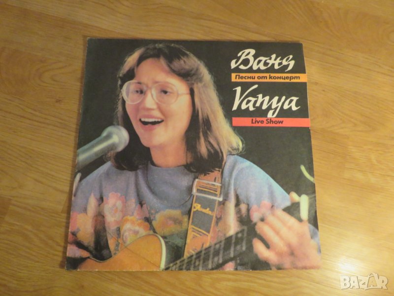 Грамофонна плоча голямата  Ваня - песни от концерт - изд. 80те години, снимка 1