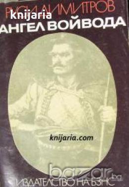 Ангел Войвода , снимка 1