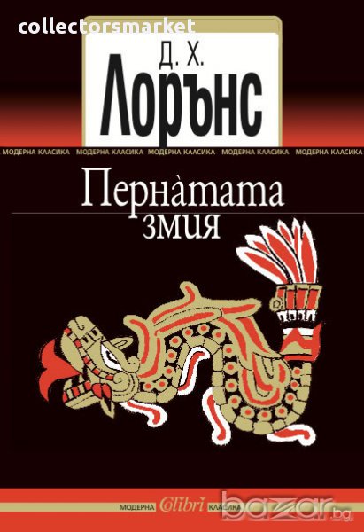 Пернáтата змия, снимка 1