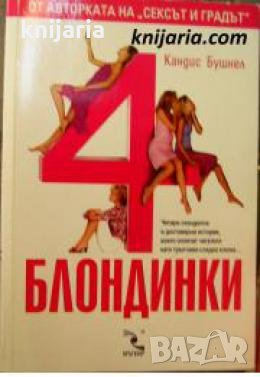 4 блондинки , снимка 1