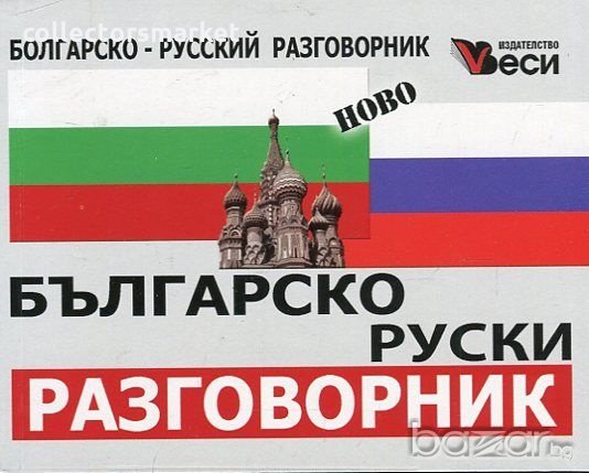 Българско-руски разговорник, снимка 1