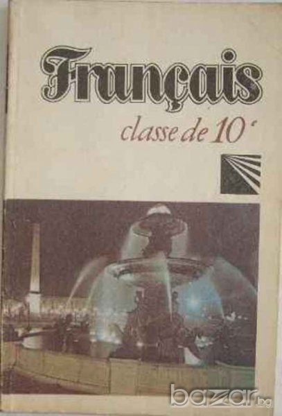  Френски език за 10 -ти клас , снимка 1