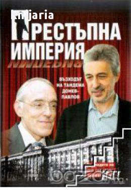 Престъпна империя, снимка 1