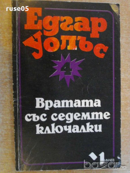 Книга "Вратата със седемте ключалки-Едгар Уолъс" - 174 стр., снимка 1