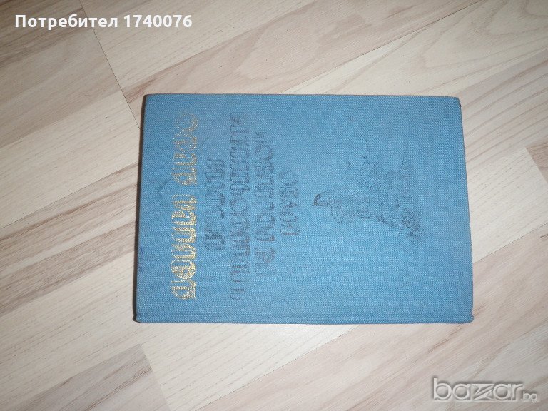 Животът и приключенията на Робинзон Крузо, снимка 1