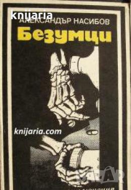 Поредица Героика и приключения: Безумци , снимка 1