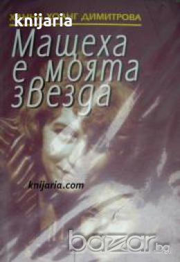 Мащеха е моята звезда , снимка 1