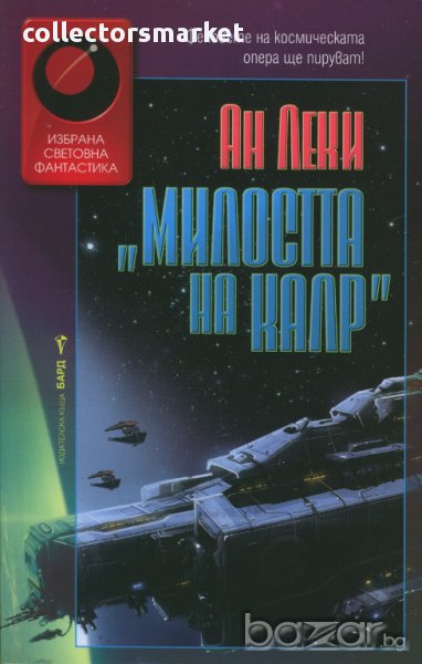 Милостта на Калр, снимка 1