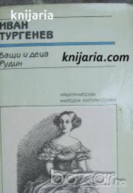 Библиотека Руска и съветска класика: Бащи и деца. Рудин , снимка 1