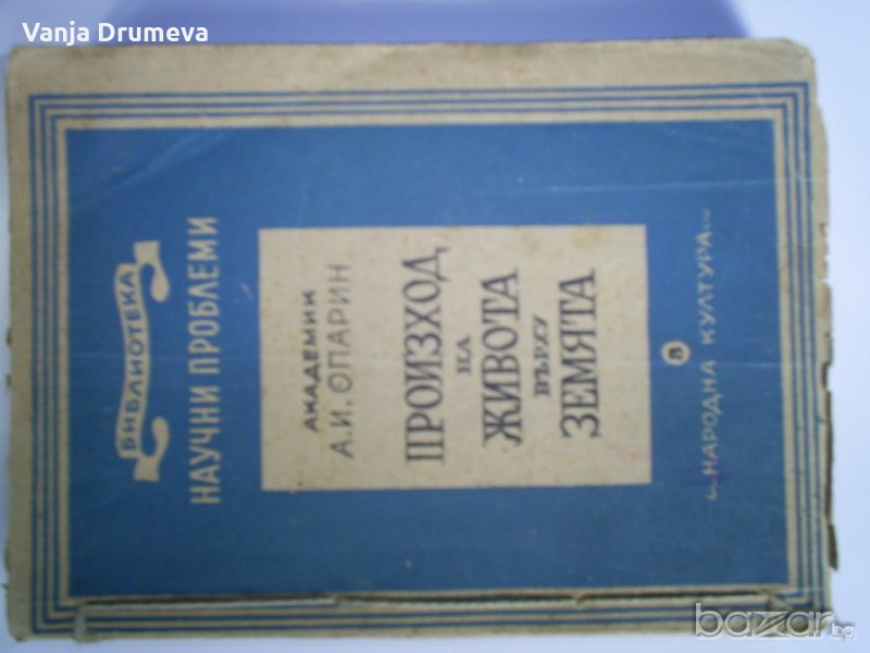 Произход на живота върху земята от акад. А.И.Опарин, снимка 1